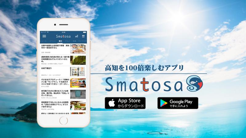 Smatosa（スマトサ）高知県の情報配信サービス
