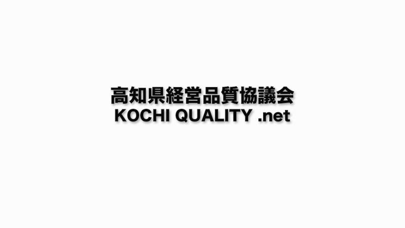 高知県経営品質協議会（ウェブサイトの運用サポート担当）