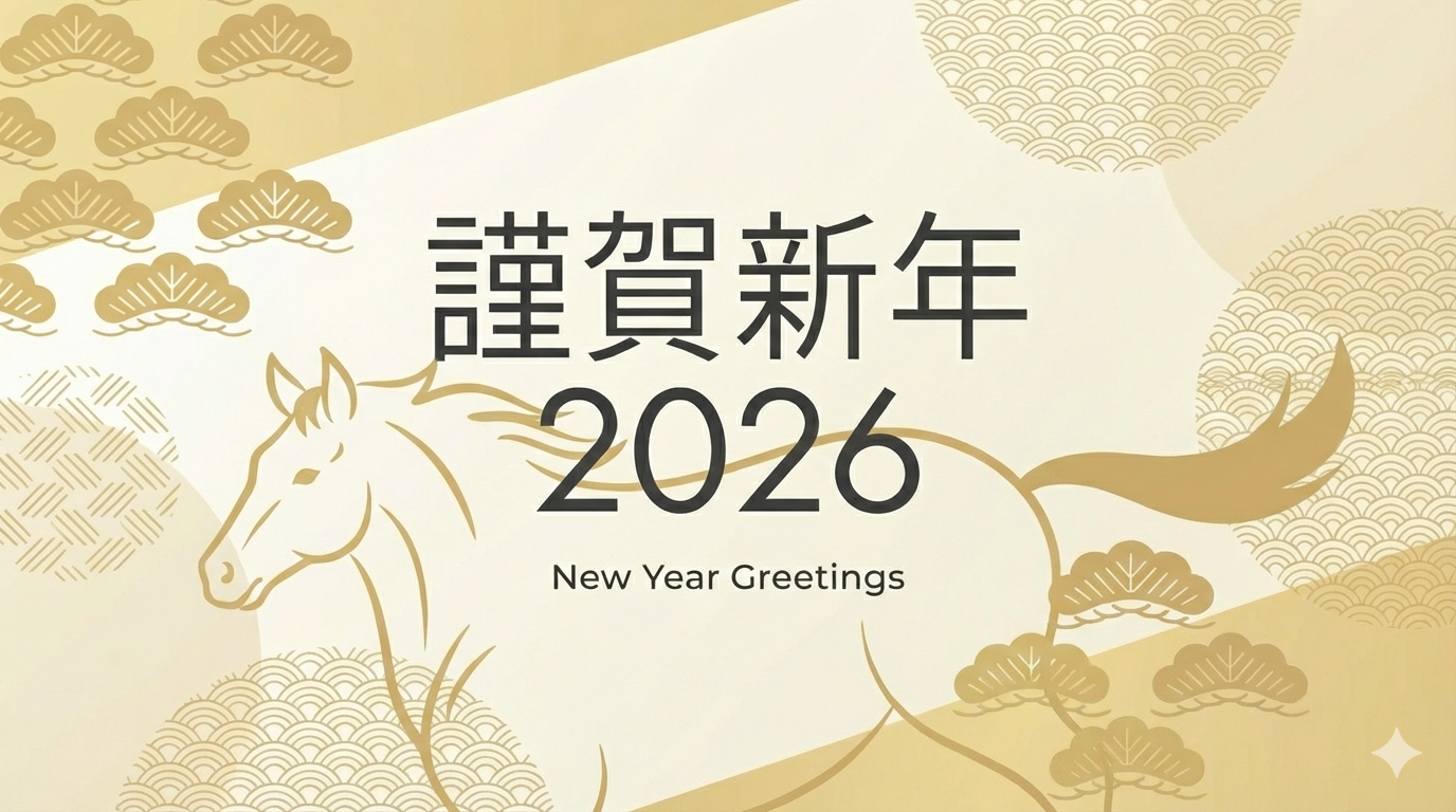 【新年挨拶】2026年