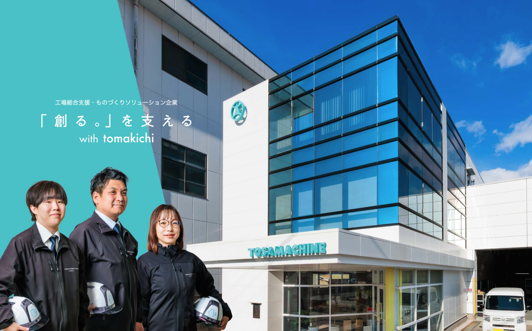 株式会社TOSAMACHINE