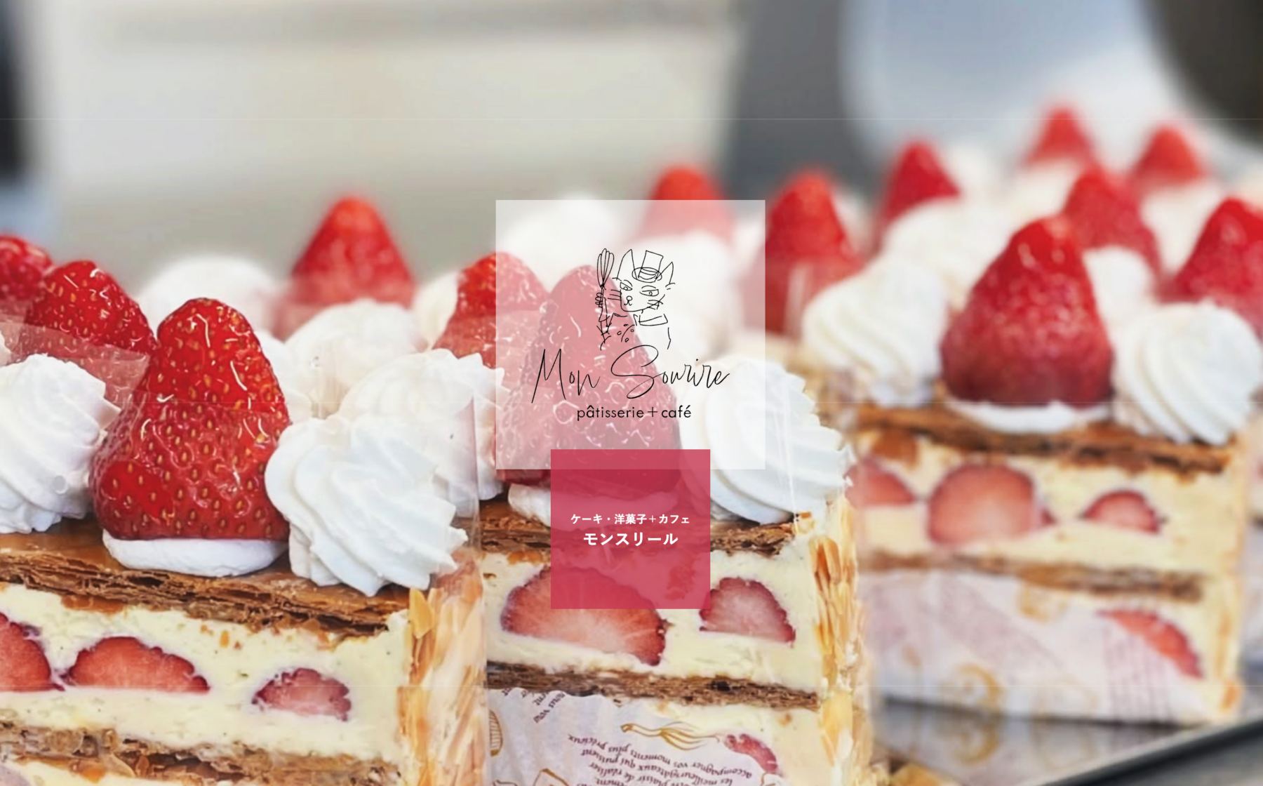パティスリー＋カフェ モンスリール