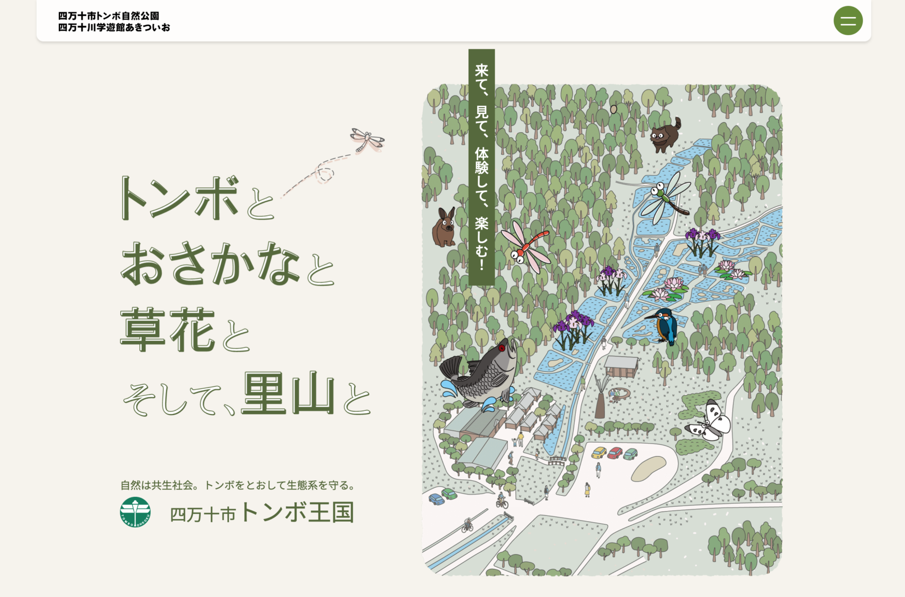 四万十市トンボ王国