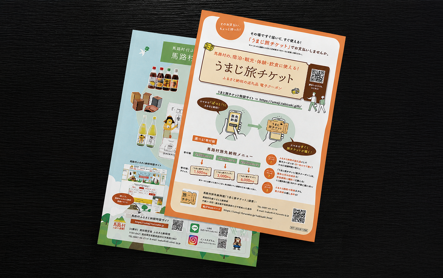 うまじ村旅チケット販促パンフレット