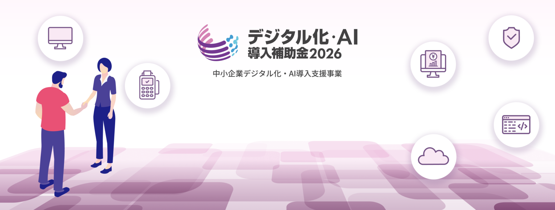 「デジタル化・AI導入補助金2026」のIT導入支援事業者に採択されました